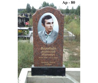 Ар-80